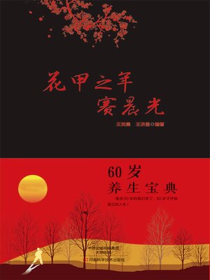 cover image of 花甲之年赛晨光